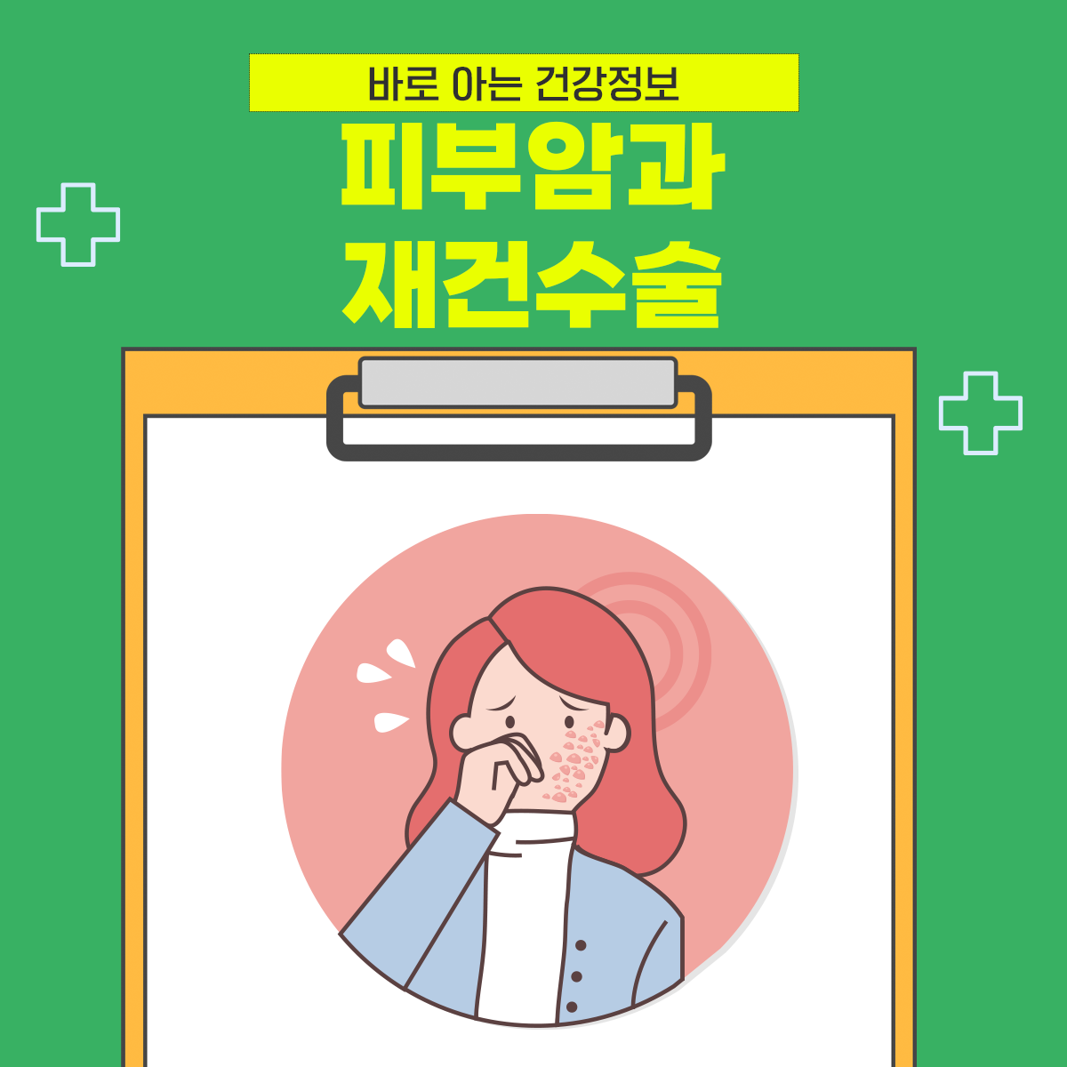 피부암과 재건수술